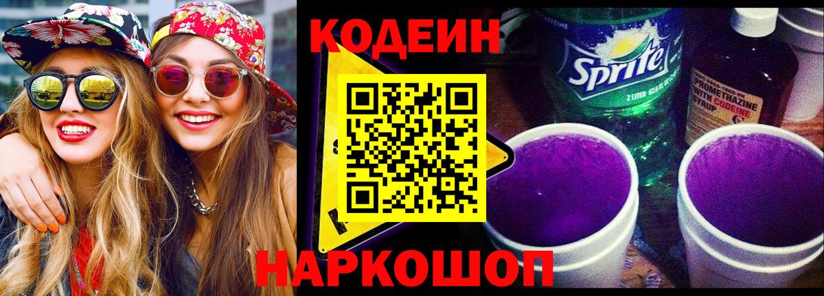 Codein напиток Lean (лин) Мыски